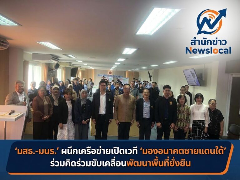 ‘มสธ.-มนร.’ ผนึกเครือข่ายเปิดเวที ‘มองอนาคตชายแดนใต้’ ร่วมคิดร่วมขับเคลื่อนพัฒนาพื้นที่ยั่งยืน