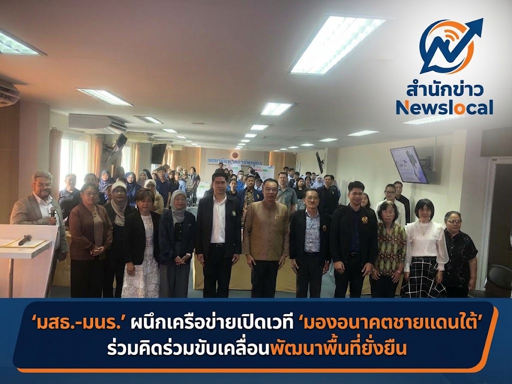 ‘มสธ.-มนร.’ ผนึกเครือข่ายเปิดเวที ‘มองอนาคตชายแดนใต้’ ร่วมคิดร่วมขับเคลื่อนพัฒนาพื้นที่ยั่งยืน