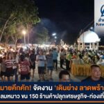 พิมายคึกคัก! จัดงาน ‘เดินย่าง ลาดพร้าว’ รับลมหนาว ขน 150 ร้านค้าปลุกเศรษฐกิจ-ท่องเที่ยว