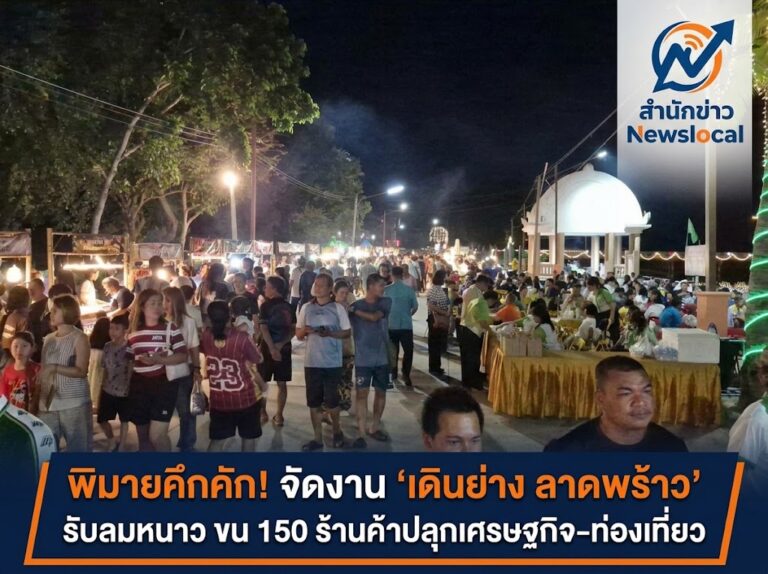 พิมายคึกคัก! จัดงาน ‘เดินย่าง ลาดพร้าว’ รับลมหนาว ขน 150 ร้านค้าปลุกเศรษฐกิจ-ท่องเที่ยว