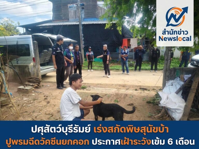 ปศุสัตว์บุรีรัมย์ เร่งสกัดพิษสุนัขบ้า ปูพรมฉีดวัคซีนยกคอก ประกาศเฝ้าระวังเข้ม 6 เดือน