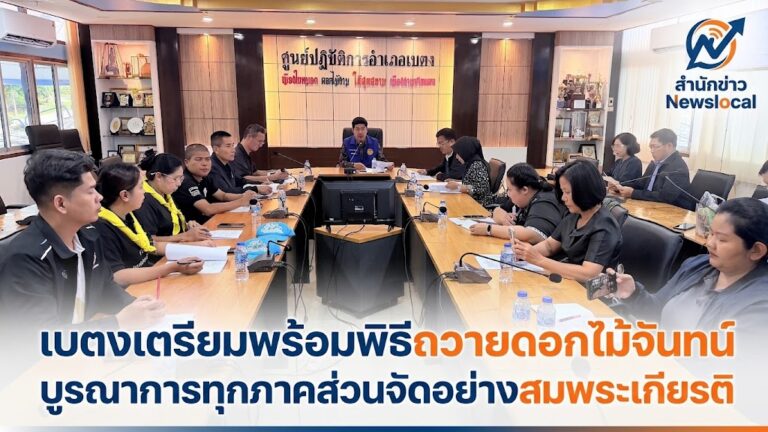 เบตงเตรียมพร้อมพิธีถวายดอกไม้จันทน์ บูรณาการทุกภาคส่วนจัดอย่างสมพระเกียรติ