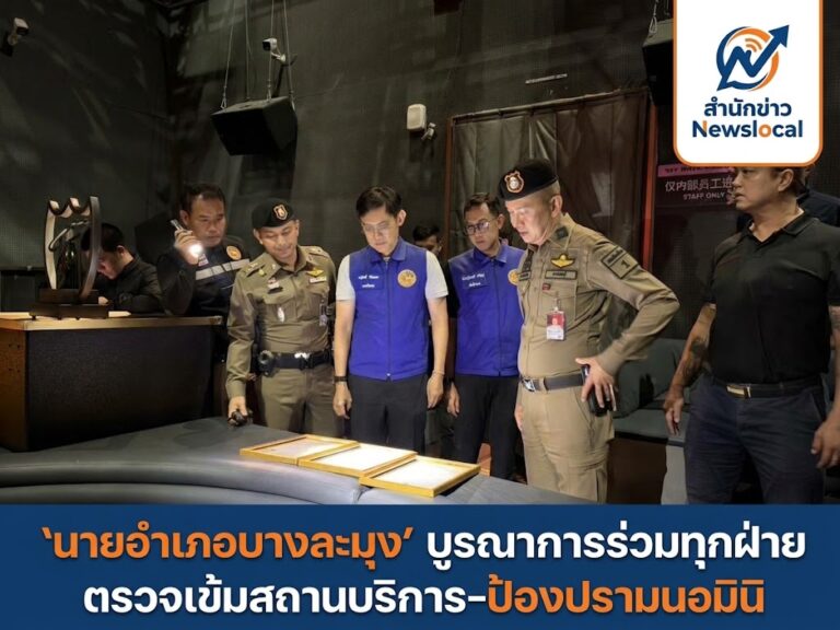 ‘นายอำเภอบางละมุง’ บูรณาการร่วมทุกฝ่าย ตรวจเข้มสถานบริการ คุมเข้มปลอดภัย-ป้องปรามนอมินิ