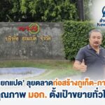 ‘ปูนยกแปด’ จากผู้ผลิต OEM สู่แบรนด์ตัวเอง รุกตลาดก่อสร้างภูเก็ต-ภาคใต้ ชูคุณภาพ มอก. ตั้งเป้าขยายทั่วไทย