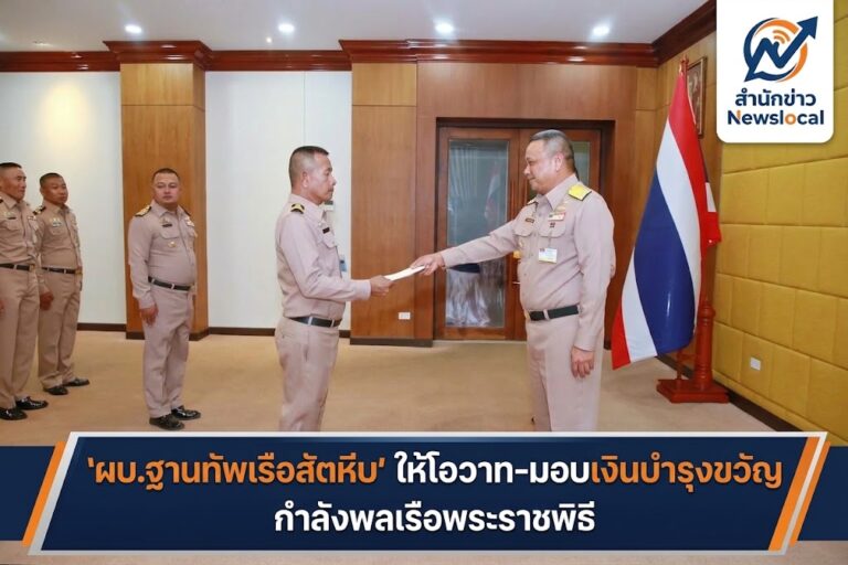 ‘ผบ.ฐานทัพเรือสัตหีบ’ ให้โอวาท-มอบเงินบำรุงขวัญ กำลังพลเรือพระราชพิธี